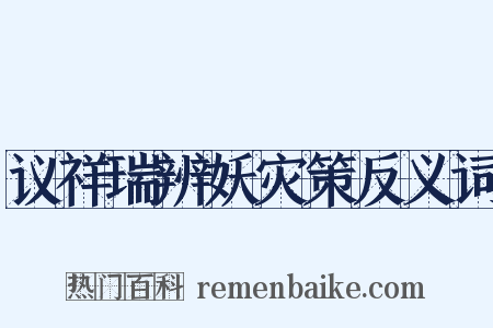 议祥瑞辨妖灾策反义词是什么意思的图片